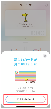 nanacoアプリで取り込み4