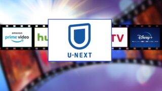 U-NEXT 動画配信