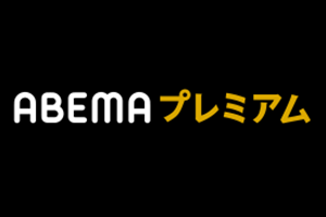 abemaプレミアム1