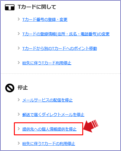 提携先への個人情報提供を停止1