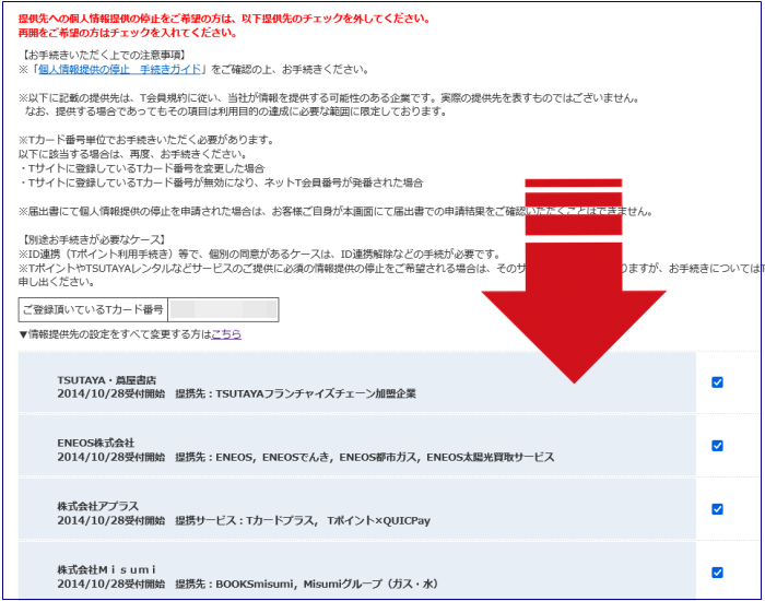 提携先への個人情報提供を停止2