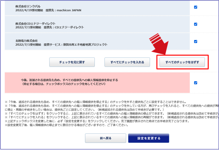 提携先への個人情報提供を停止3