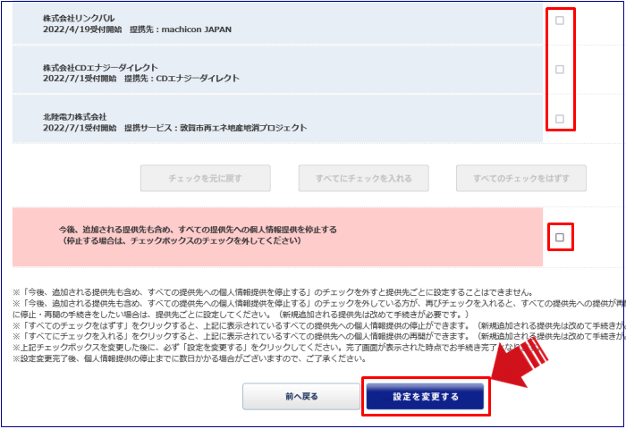 提携先への個人情報提供を停止4