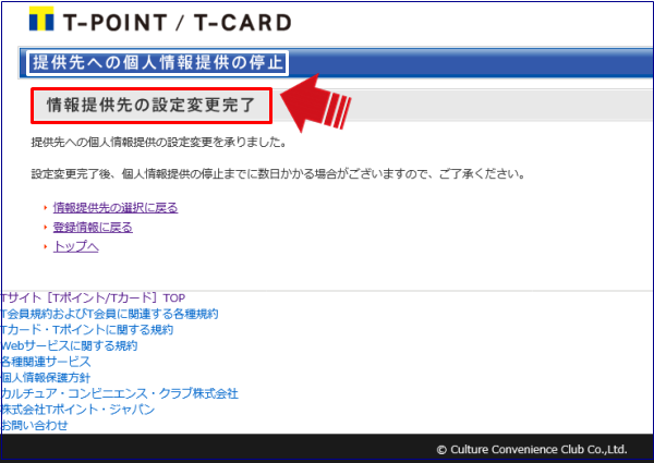 提携先への個人情報提供を停止5