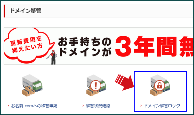 お名前.com　ドメイン移管5a