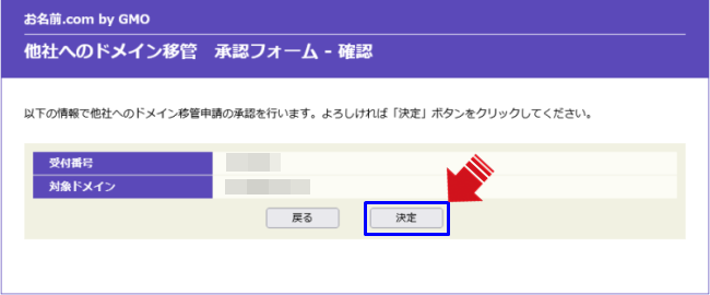 お名前.com　ドメイン移管確認3