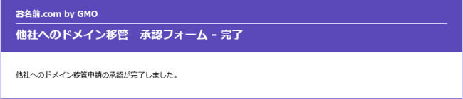 お名前.com　ドメイン移管確認4