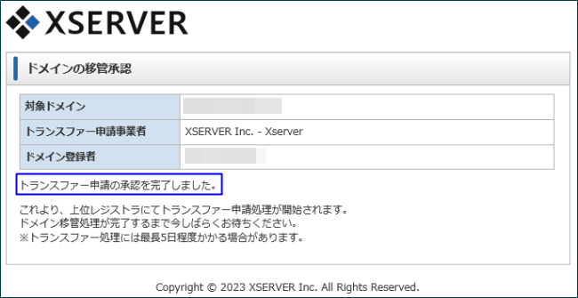 エックスサーバー　ドメイン移管確認3