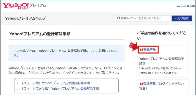 ヤフープレミアム会員 解約01a