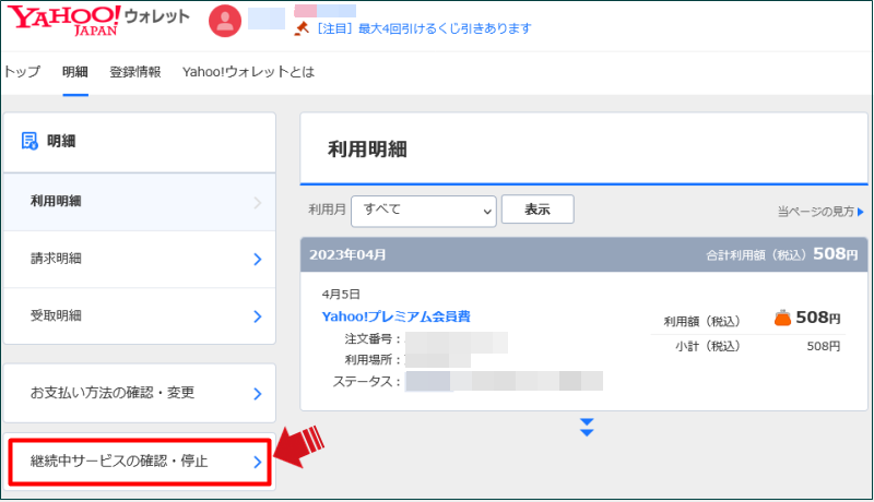 ヤフープレミアム会員 解約02