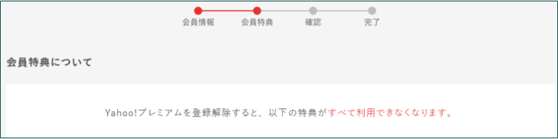 ヤフープレミアム会員 解約05a