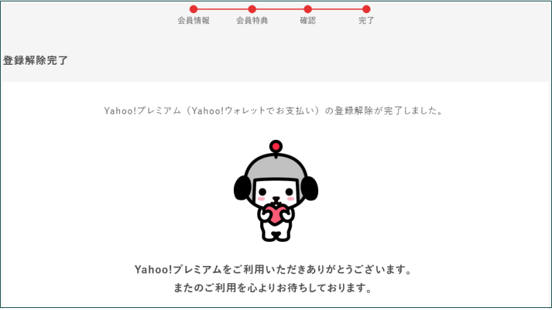 ヤフープレミアム会員 解約07