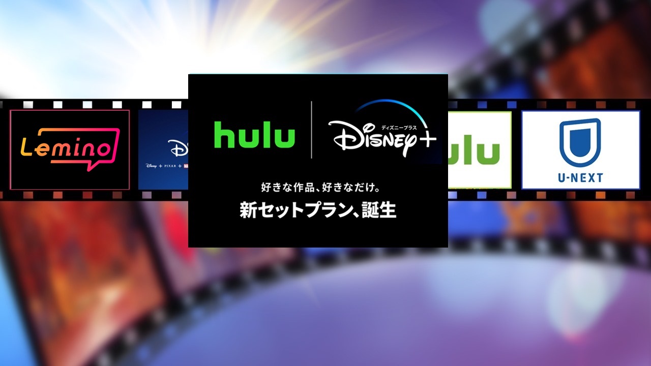 Hulu｜Disney＋セットプラン